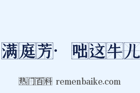 满庭芳·咄这牛儿是什么意思的图片